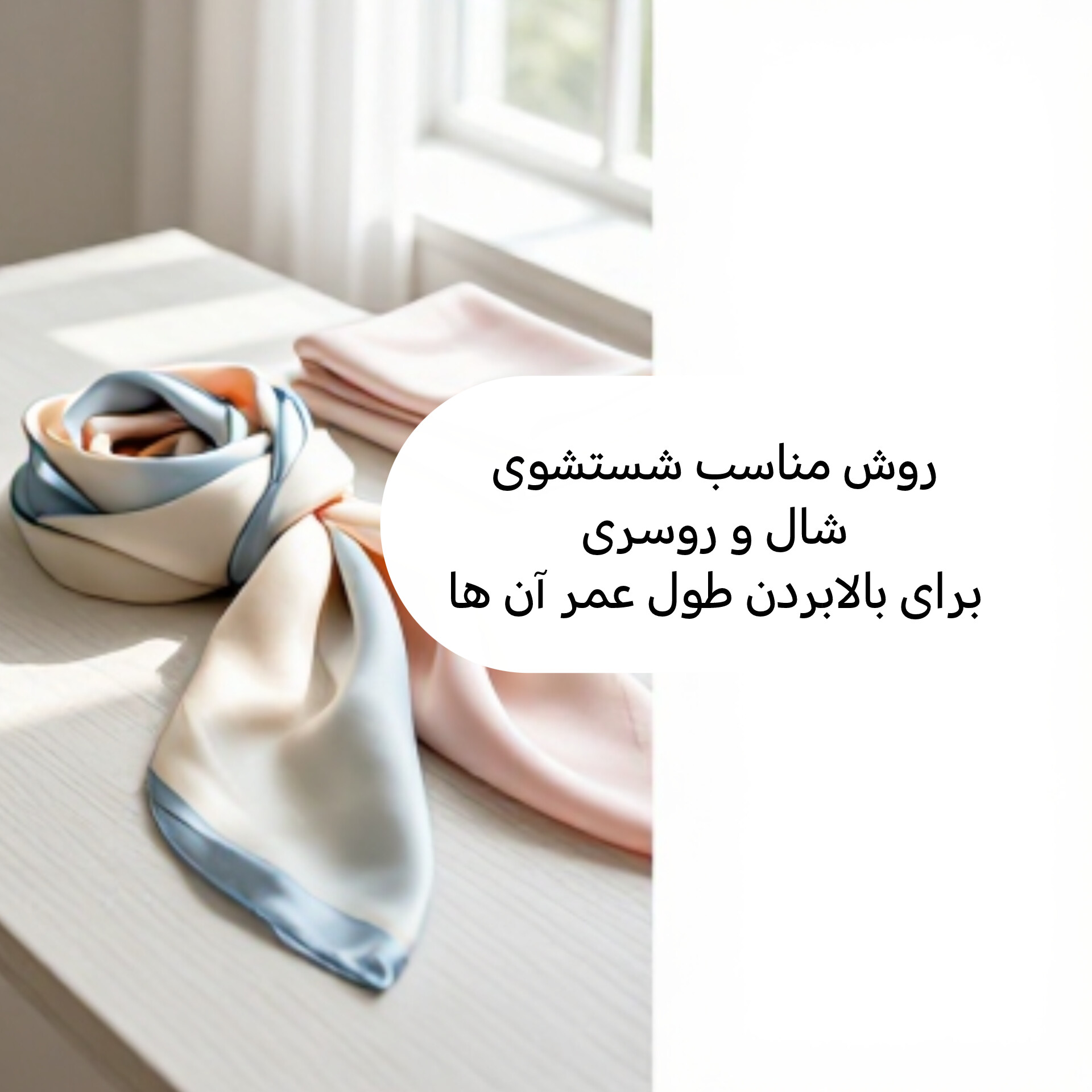 اهمیت روش مناسب شستشوی شال و روسری